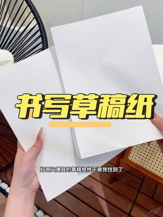 现在大学生嘴都这么严吗?现在才让我找到这个贼好用的加厚草稿本!#草稿本 #平价好物 #超便宜超划算 #种草好物 #学习用品