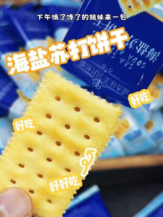 被普拉提老师推荐的#海盐苏打饼干 最近一直在吃,咸香酥脆,饿了来一包,解馋还没负担😋#休闲零食 #零食推荐