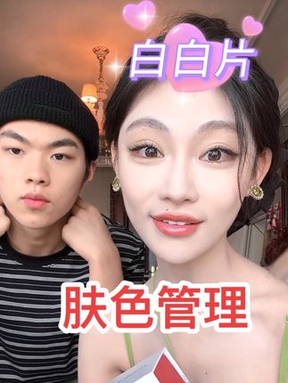 肤色管理-白白片!#梁昕 #白片 #白白片 #肤色管理