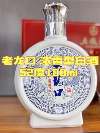 #白酒 #好物推荐🔥 #好物分享🔥 #小酒喝起来 #好酒推荐 老龙口 浓香型白酒 优级试饮尝鲜装 52度 100ml