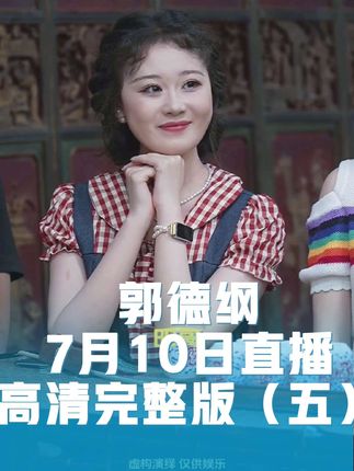 郭德纲老师7月10日直播高清完整版(五)#郭德纲 #陶云圣 #陶婉岚 #张鹤擎 #郭德纲直播