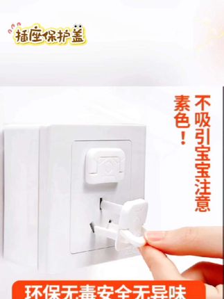 #插座保护盖#插座保护 @抖音小助手 @DOU+小助手 @生活服务热点中心