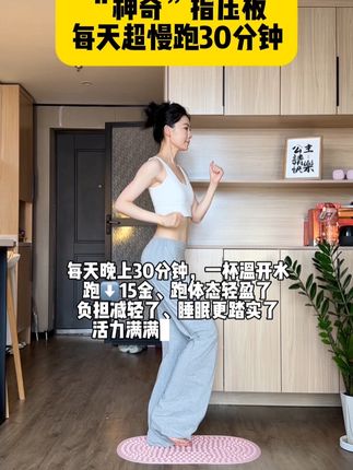 不想剧烈运动的姐妹,都来踩踩指压板,软硅胶材质对新手非常友好 #居家锻练 #超慢跑 #指压板 #足底按摩