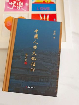 中国人的文化信仰 孔孟以后的孔孟
