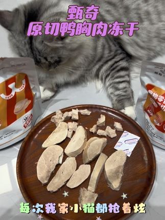 原切鸭胸肉冻干你看看到手才什么价格!!#甄奇 #鸭胸肉冻干 #甄奇冻干 #猫咪 #养猫日常
