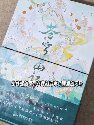苍穹山记&海棠微雨共归途 #好书推荐 #课外阅读 #小说推荐 #实体书 #言情小说