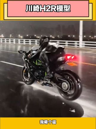 有男生会拒绝这个玩具吗 #川崎h2r #合金车模 #每个男人都有一个机车梦
