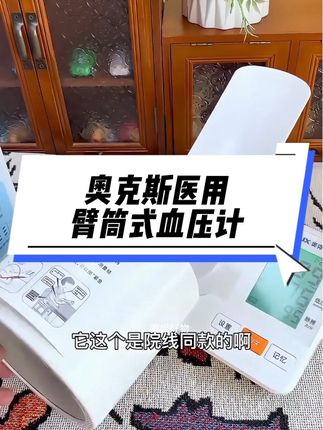 奥克斯医用臂筒式血压计,高精准的,一伸手臂就能测血压,很适合老人自己在家测血压,高清大屏幕带语音播报,还是充电款的#臂筒式血压计 #家用电子血压计 #高血压 #测血压