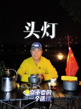去户外喝茶或者是去户外露营,头灯是必备之选。#头灯 #户外头灯 #微笑鲨钓鱼头灯 #户外露营