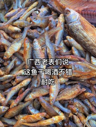 火培烘干烟熏,广西桂林农家本地小河鱼干,清水公 麻婆丁,刺少没沙,老人小孩都喜欢吃,不会卡住,#鱼干#小鱼干#家乡特产 #广西#广东