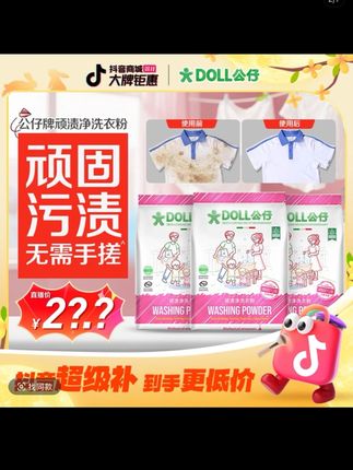 DOLL公仔顽渍净洗衣粉免手搓去污渍除菌除螨3倍洁净 #超级推存#视频同款#爆款@DOU+小助手