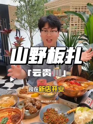 宁波印象城4楼的新开了一家山野板扎,新店开业上了69代100了,一桌可用3张#融合菜系 #氛围感餐厅