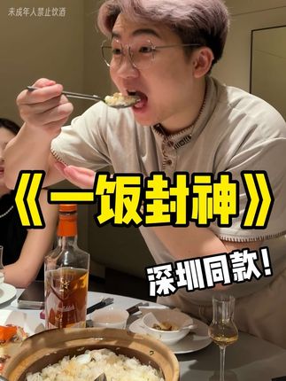 来深圳一定要打卡的船家海鱼焗饭🐠! #太阳下山就是喝酒的信号 #一饭封神#福鹿双至