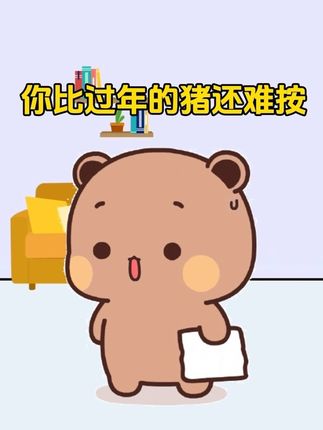 你比过年的猪还难按#一二布布#情侣日常#阔爱炸了
