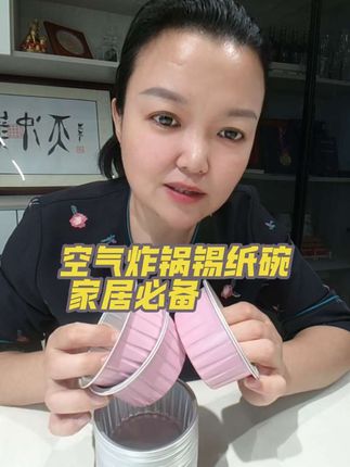 空气炸锅锡纸碗#锡纸碗 #空气炸锅锡纸碗 #居家好物