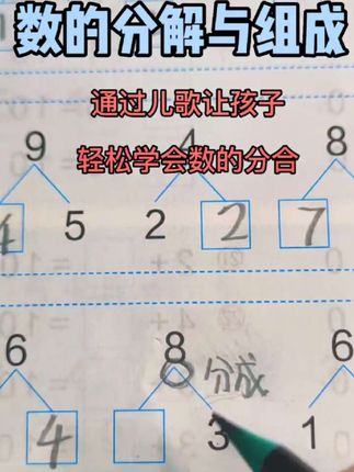 #幼小衔接#数学#分解与组成 #家长收藏孩子受益 #小学数学