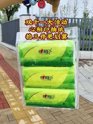双十一大活动心相印抽纸拍三件更划算#心相印抽纸#家庭用纸#生活用品#抽纸#心相印