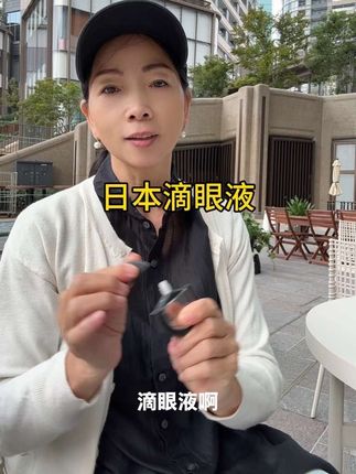 非常好用的滴眼液,年轻老人都可以用,非常柔和的一款,全家都可以用#滴眼液 #缓解眼疲劳#爱眼护眼 #自用好物分享