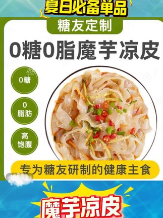 第175款|1000款速食面大搜罗,魔芋凉皮,0脂0糖低卡魔芋凉皮,做法多样,夏日必备!#美食 #凉皮 #舌尖上的美食 #控糖 #速食美食