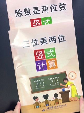 #三升四 不能心软,暑假准备这本除数是两位数,提高计算准确率和熟练度#小学数学#四年级数学#除数是两位数#四年级