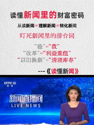 隐藏在新闻里的财富密码! 读懂新闻潜台词,读懂政策背后隐意,信息爆炸的时代,新闻就是风向标,政策就是指路灯,读懂新闻和政策,预测行业趋势,把握时代机遇! 在信息爆炸的时代,新闻早已不是简单的资讯集合,而是一座蕴藏着无限可能的宝库。《读懂新闻》这本书,便是开启这座宝库的钥匙。#政策解读 #新闻 #商业思维 #趋势 #创业@抖➕小助理 @DOU+上热门