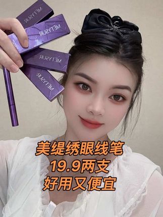 ❤️防水防汗不脱妆的眼线笔又好用又便宜,两个色可选#美缇绣眼线笔 @抖音小助手