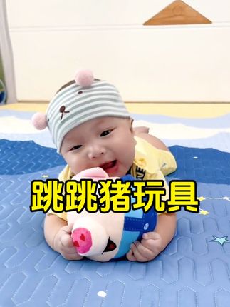 谁发明的这个跳跳猪,也太好玩了,会跳动会唱 歌还可以学说话,还能引导爬行,宝宝玩的停不 下来,老母亲终于可以休息会了#母婴好物 #宝宝爬行 #也太可爱了吧 #亲子互动 #宝宝玩具