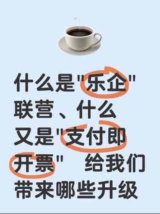 腾*&支付🐆合作“乐企”税票系统 通过收钱吧小程序,实现支付即开票!各行各业都可以 特别是油汽行业!!!!
#乐企直连 #乐企平台 #乐企联营#金税四期 #支付即开票