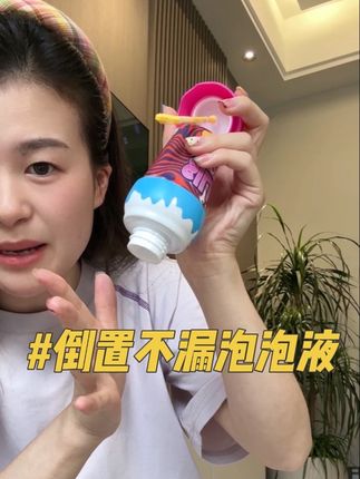 找到了一个更划算的倒置不漏泡泡液 便宜搂搜的不管怎么宝宝怎么嚯嚯都不心疼~#泡泡液 #吹泡泡