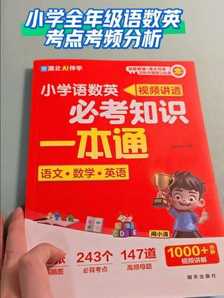 小学语数英,清华北大考试精讲各科考点#小升初 #小学全年级 #闻道清北 #强烈推荐