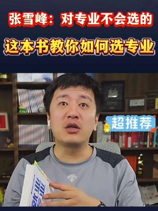 张雪峰教你如何从就业去选择专业!#张雪峰 #张雪峰老师 #专业 #就业