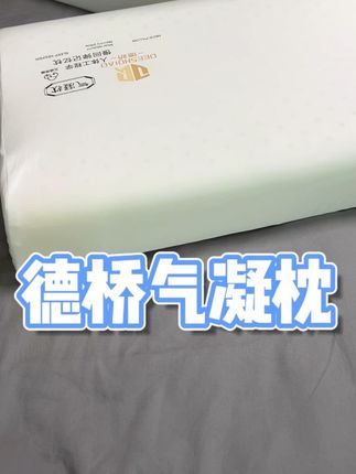 德桥气凝枕的大羊毛你不薅,我都替你着急,门店卖的可贵了#好睡眠 #枕头 #记忆枕 #超便宜超划算