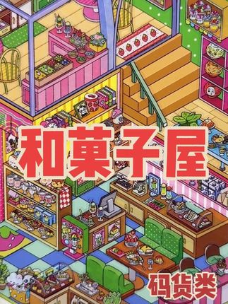 今日份贴贴infeelme 今日营业中 23弹 和菓子屋 这4款也是可以闭眼入的款!已经懒得垮了 性价比之王啊