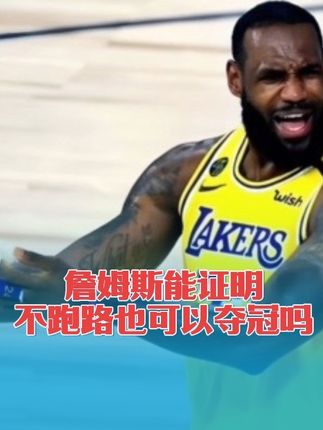 詹姆斯能证明不跑路也可以夺冠吗? #nba #湖人总冠军 #詹姆斯 #goat #总冠军