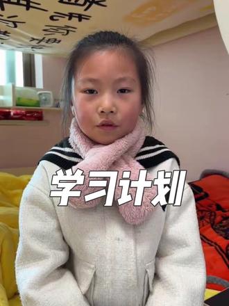 学习计划 寒假第一天,我按原计划实行,早早地就把一天的学习完成了,质量好、效率高,妈妈都夸我了呢#是虎妈在带娃 #晴姐姐成长记 #学习计划 #学习 #寒假作业
