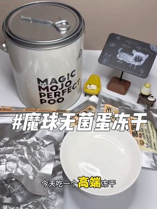 魔球无菌蛋冻干,拍一发七,到手五百克,抓紧安排#萌宠好物#冻干推荐 #魔球冻干 #萌宠出道计划 #宠物零食