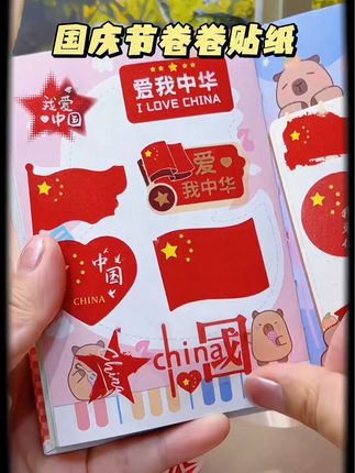 麻麻们,国庆节快到了,赶紧给娃备上这个#国庆节贴纸 吧,氛围感满满,大人也可以贴,我们一起为祖国庆生#贴纸 #国庆节 #祖国万岁