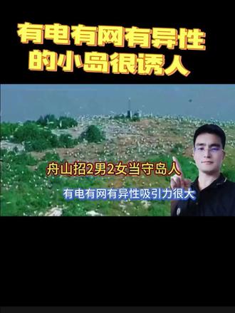 舟山守岛人招2男2女:不要被有电有网有异性的表象给骗了