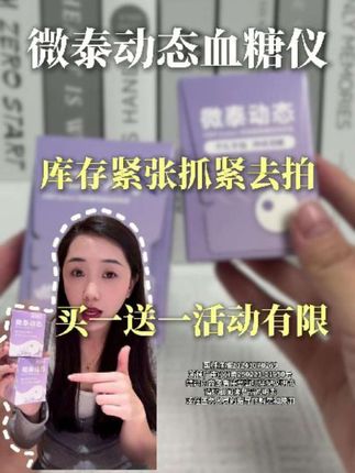 微泰动态血糖仪官方活动,买一送一直接到手两个,库存不多抓紧手 速!#一型糖尿病 #好物推荐 #血糖监测 #微泰二代动态血糖仪