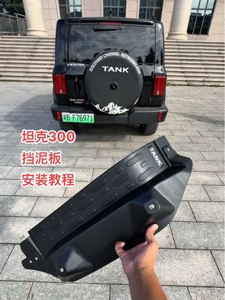 有了后门挡泥板真方便,后门槛不会弄脏有泥了,新老坦克300都可以使用 #坦克300挡泥板 #坦克300hi4t挡泥板 #开坦克300的赵同学