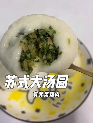 #苏式大汤圆 更香更有味,#好吃到停不下来 不用去苏州,在家也可以吃到江南风味#大汤圆