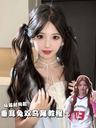 有手就会!女明星同款甜妹垂耳兔双马尾教程 #假发 #发型教程 #甜妹发型 #增发量神器 #发型分享