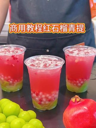 一分钟教会你作红石榴青提,巨好喝,超清爽#石榴 #石榴柠檬茶 #石榴酸奶 #奶茶原材料#仙女都在喝什么