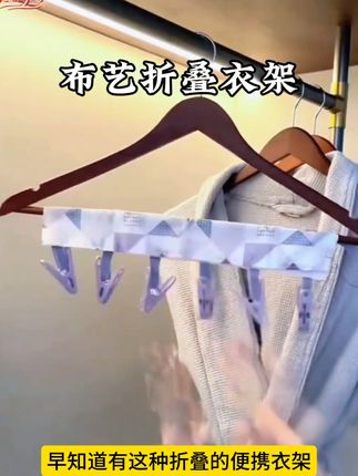 出去旅游一定要备上这个布艺折叠衣架,小巧又实用#自用好物推荐 #出门必备 #携带方便 #折叠衣架