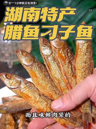 湖南特产烟熏腊鱼火焙刁子鱼,鱼干点击小黄车购买 #上热门 ##美食 #美食教程 #地方特色美食 #好吃到停不下来 湖南特产烟熏腊鱼刁子鱼,鱼干