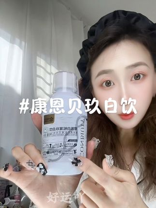 这个是刚需了吧,大家都问偷偷喝起来,看谁卷过谁#康恩贝 #康恩贝玖白饮 #美女日常