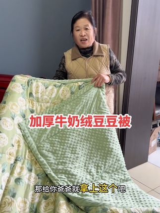 这天凉了薄被子是冷的没法盖了、婆婆把他们结婚的被子都找出来了😂又小还又重、这款牛奶绒豆豆被盖起来真的老舒服了、保暖舒适还不压身、脏了可机洗特别方便、大小尺寸都有花色也很多、质量超好有运险还没入手的可以放心入#家纺床上用品 #豆豆被#春秋被 #好物推荐🔥