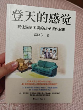 我让深陷困境的孩子振作起来#让阅读成为一种习惯 #睡前阅读 #一本好书 #书中感悟 #登天的感觉