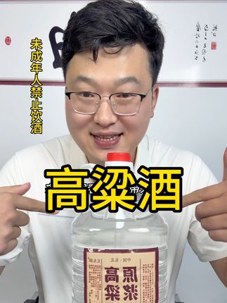 这个高粱酒无论是泡酒还是直接饮用都合适#高粱酒 #白酒 #白酒文化 #我叫王刚 #纯粮酒