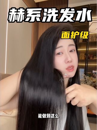 用护肤级配方做洗发水,真太卷了!#洗发水 #赫系 #头发护理 #养发护发